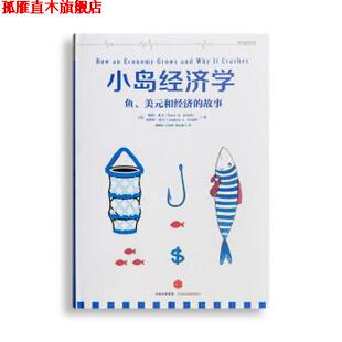 【正版书】 小岛经济学 [美] 彼得·希夫,[美] 安德鲁·希夫 著,胡晓姣,吕 中信出版社