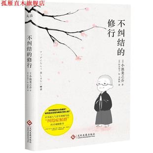 【正版书】 不纠结的修行 小池龙之介 文化发展出版社