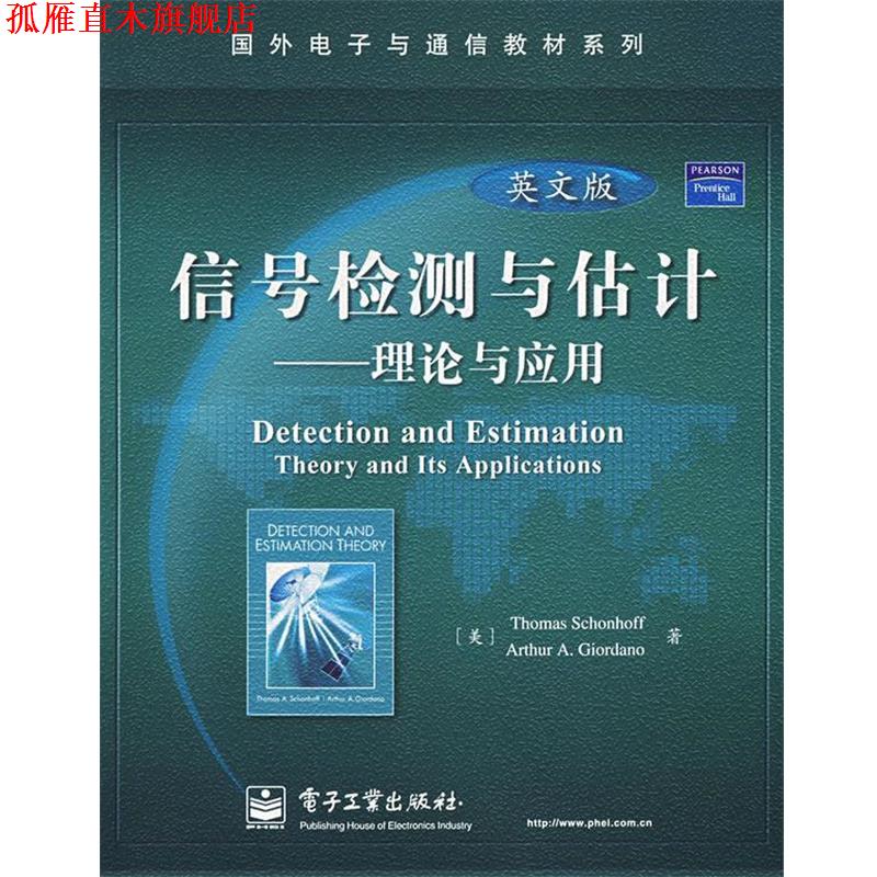 【正版书】 信号检测与估计:理论与应用 (美)舍恩霍夫 等著 电子工业出版社
