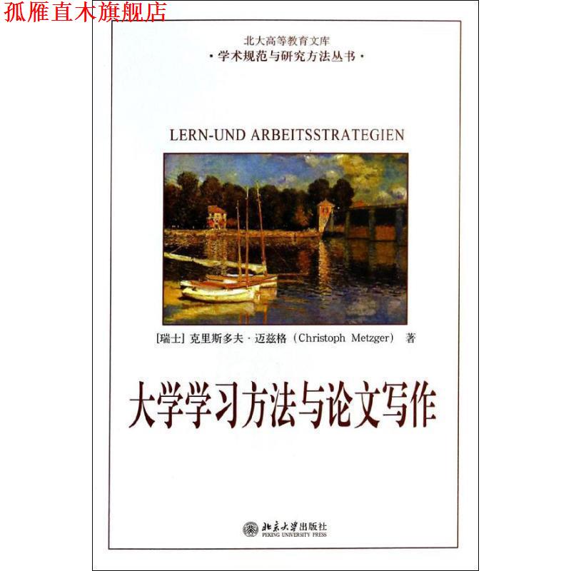 【正版书】 大学学习方法与论文写作 (瑞士)克里斯多夫 迈兹格Metzger Christoph 北京大学出版社