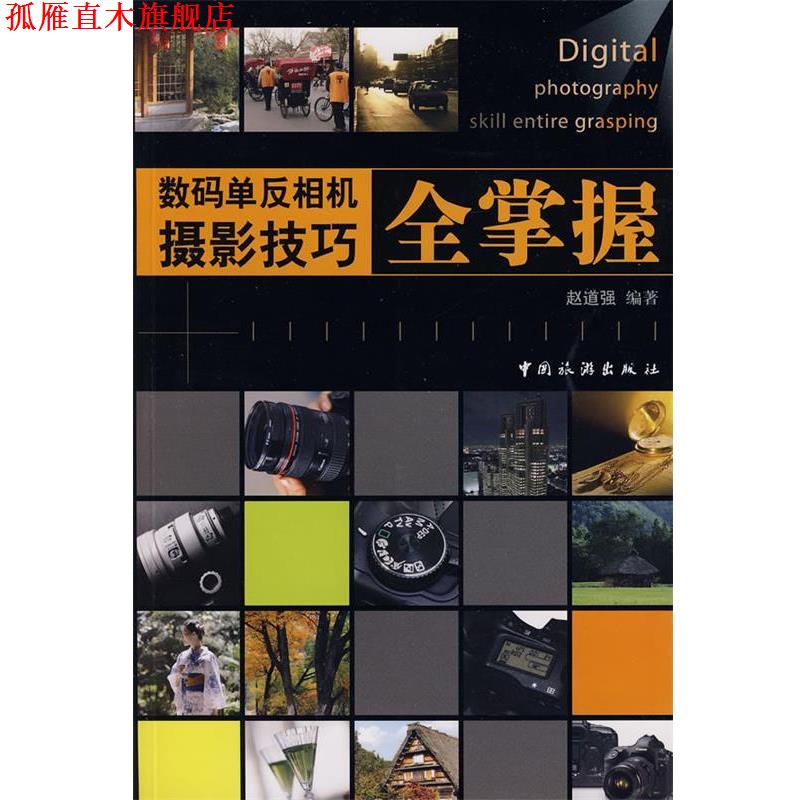 【正版书】 数码单反相机摄影技巧全掌握 赵道强　著 中国旅游出版社