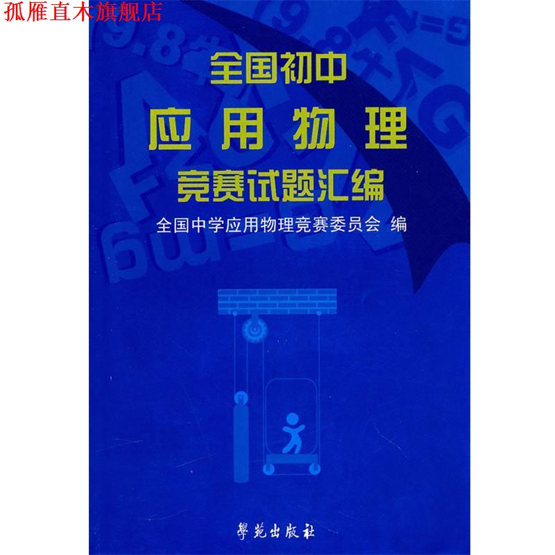 【正版书】 全国初中应用物理竞赛试题汇编 全国中学应用物理竞赛委员会　编 学苑出版社