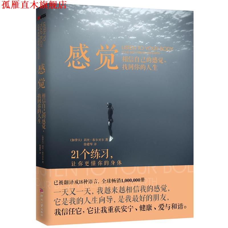 【正版书】 感 觉:相信自己的感觉,找回你的人生 (加拿大)布尔贝尔 著,徐建琴 译 文化发展出版社
