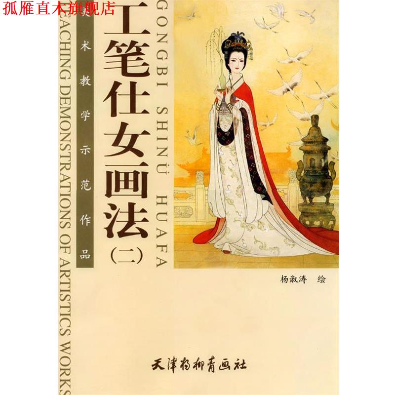 【正版书】 工笔仕女画法二 杨淑涛 编绘 天津杨柳青画社