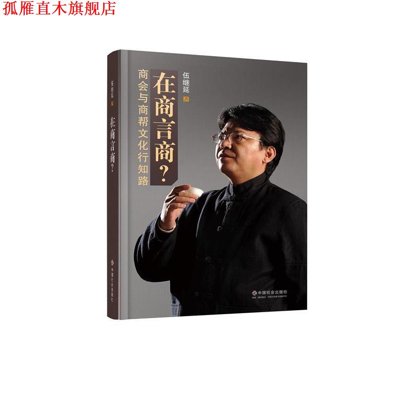 【正版书】 在商言商:商会与商帮文化行知路 伍继延 著 中国社会出版社