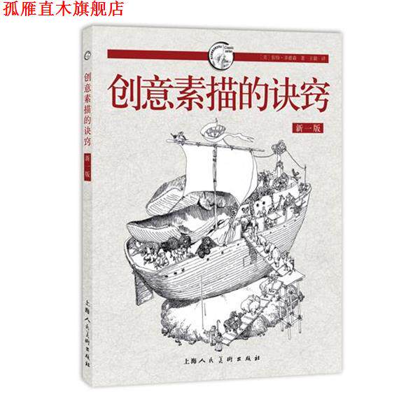【正版书】 创意素描的诀窍---西方经典美术技法译丛 伯特·多德森 上海人民美术出版社