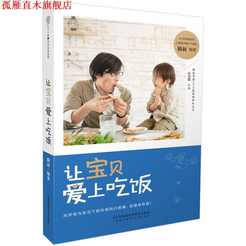 【正版书】 让宝贝爱上吃饭 膳叔 江苏科学技术出版社