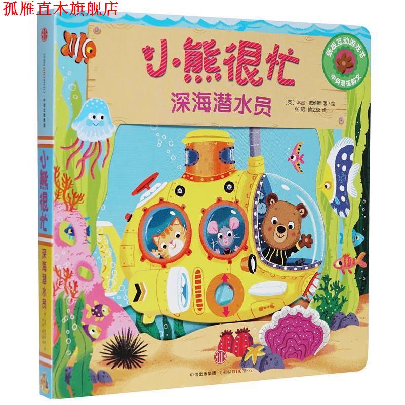 【正版书】 小熊很忙:深海潜水员 本吉·戴维斯 著 ,张昭 ,喻之晓 译 中信出版社
