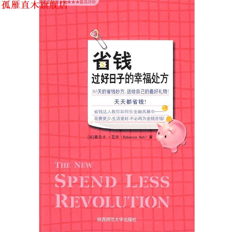 【正版书】 省钱过好日子的幸福 (英)艾许　著,苏宇　译 陕西师范大学出版社