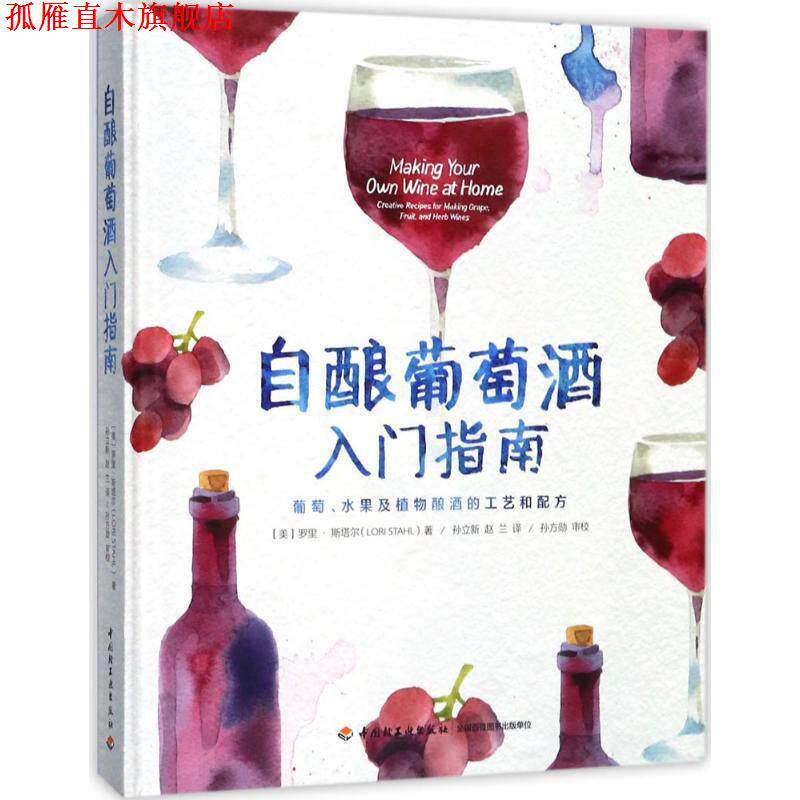 【正版书】 自酿葡萄酒入门指南:葡萄、水果及植物酿酒的工艺和配方 (美)罗里·斯塔尔 著,孙立新,赵兰 译,孙方勋 审校 中国轻工业