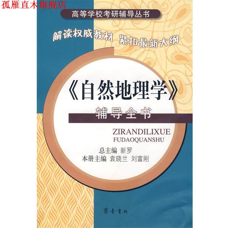 【正版书】 《自然地理学》辅导全书 新罗　总主编,袁晓兰,刘富刚　本册主编 齐鲁书社