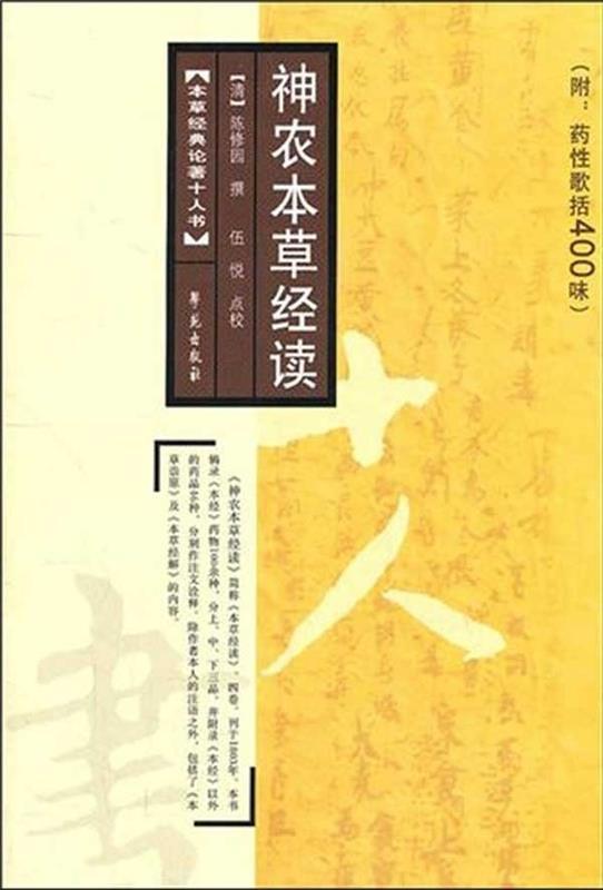 【正版书】 神农本草经读 [清]陈修园 译,伍悦 校 学苑出版社