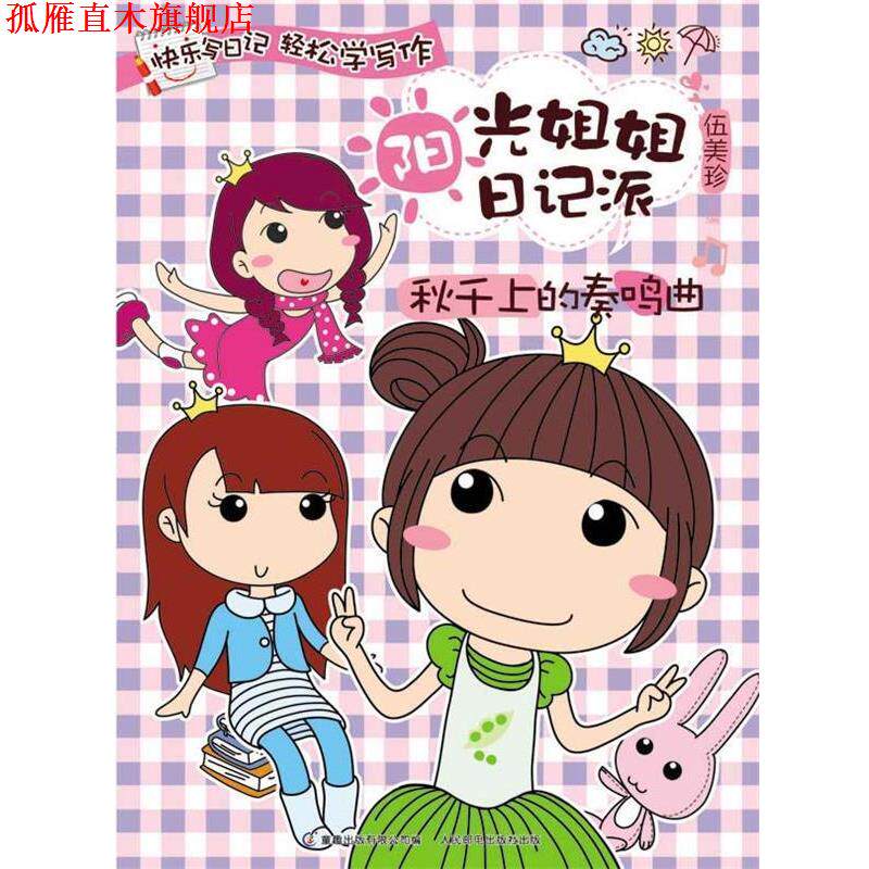 【正版书】 秋千上的奏鸣曲 童趣出版有限公司 人民邮电出版社