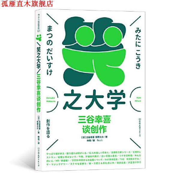【正版书】 笑之大学：三谷幸喜谈创作 林煌译者,[日]三谷幸喜【日】松野大介 中国友谊出版公司