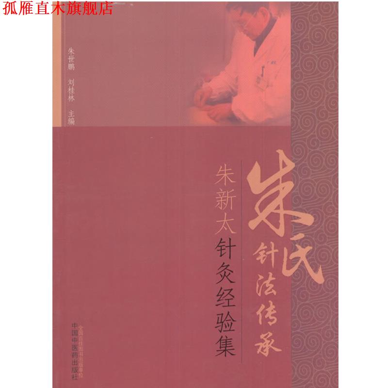 【正版书】 朱氏针法传承-朱新太针灸经验集 朱世鹏,刘桂林主编 中国中医药出版社