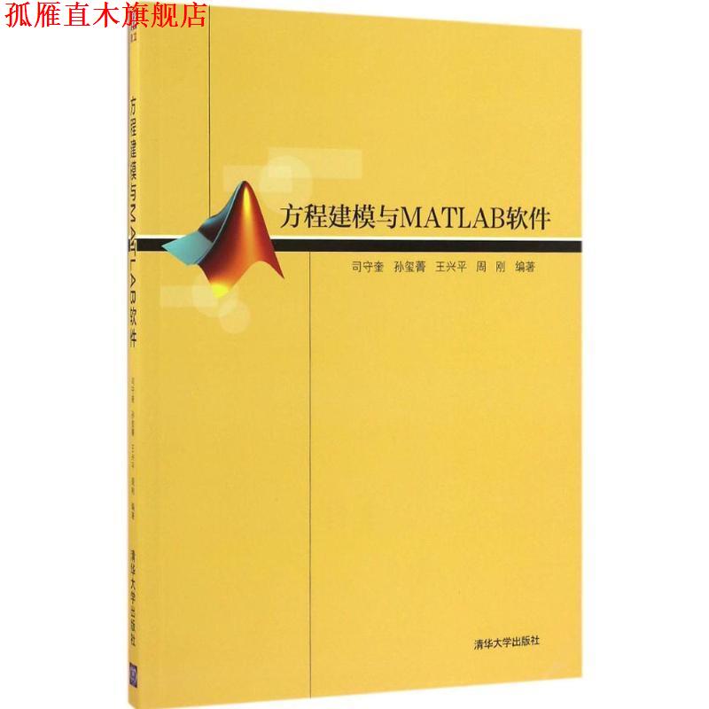 【正版书】 方程建模与MATLAB软件 司守奎 等 编著 清华大学出版社