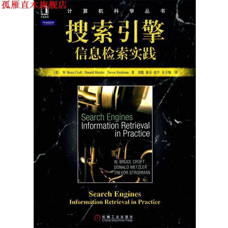 【正版书】 搜索引擎:信息检索实践 (美)克罗夫特 等著,刘挺 等译 机械工业出版社