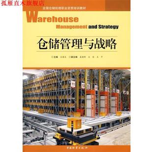 【正版书】 仓储管理与战略 王国文　主编 中国财富出版社