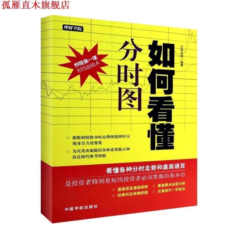 【正版书】 理财学院 如何看懂分时图 江南小隐 中国宇航出版社