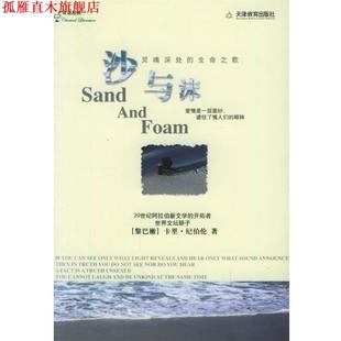 著 社 书 天津教育出版 译 林志豪 纪伯伦 黎巴嫩 沙与沫 正版