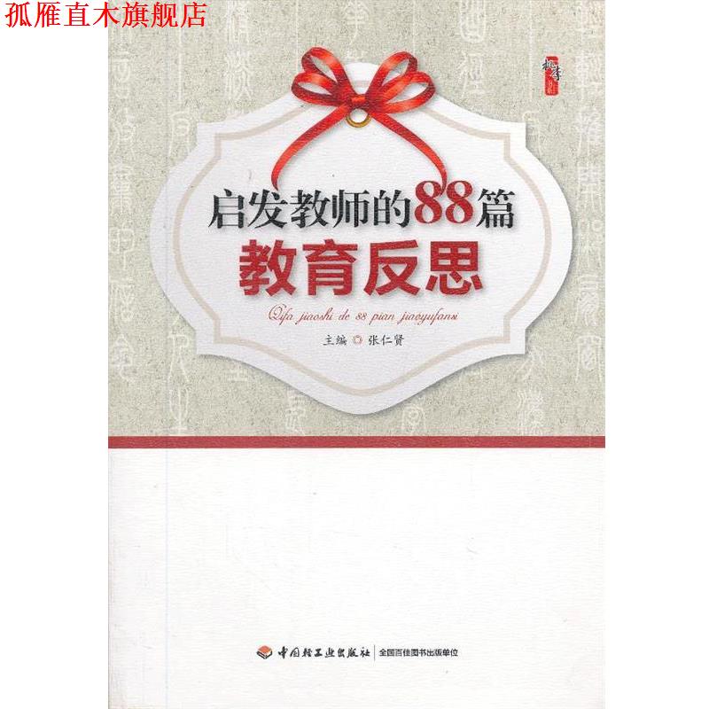 【正版书】 启发教师的88篇教育反思 张仁贤 中国轻工业出版社