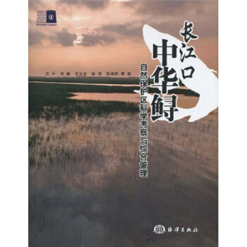 【正版书】 长江口中华鲟自然保护区科学考察与综合管理 庄平,刘健,王云龙 等 著 海洋出版社
