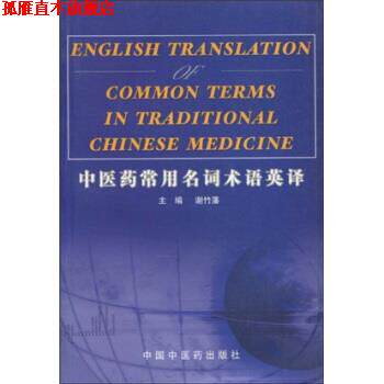 【正版书】 中医药常用名词术语英译 谢竹藩 著 中国中医药出版社