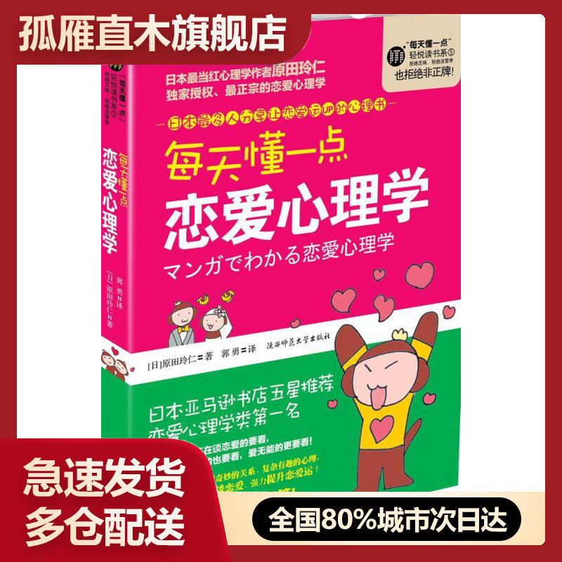 【正版书】每天懂一点恋爱心理学 [日]原田玲仁 郭勇