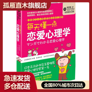【正版书】每天懂一点恋爱心理学 [日]原田玲仁 郭勇