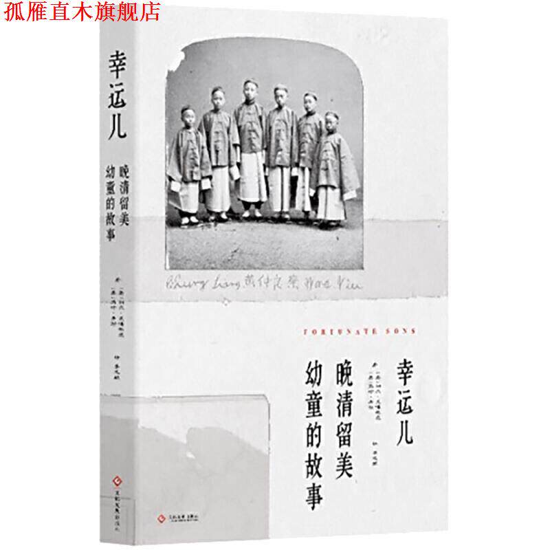 【正版书】 幸运儿：晚清留美幼童的故事 利尔·莱博,维茨,[Liel,Leibovitz],马修.米勒...,李 文化发展出版社
