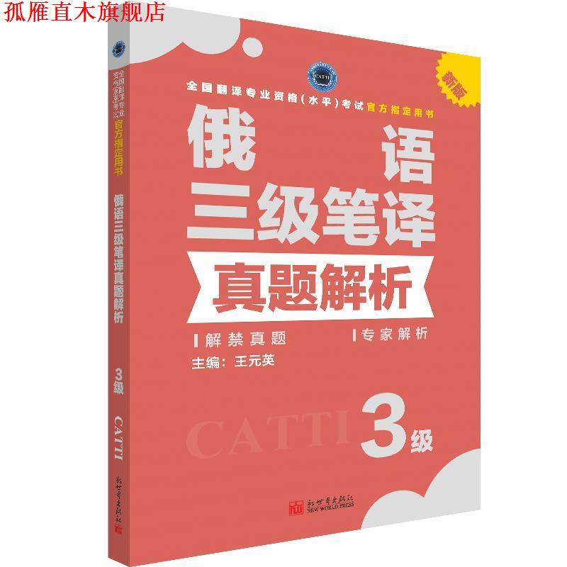 【正版书】 俄语三级笔译真题解析 王元英 著 新世界出版社