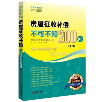 【正版书】房屋征收补偿不可不知200问(第3版) 法律出版社专业出版委