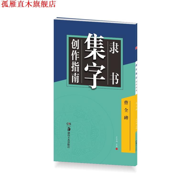 【正版书】 华夏万卷字帖 隶书集字创作指南:曹全碑 卢中南 编 湖南美术出版社