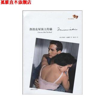 【正版书】 热铁皮屋顶上的猫 [美] 田纳西·威廉斯(Tennessee Williams) 著 陈良廷 译 上海译文出版社