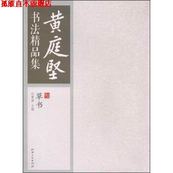 【正版书】 黄庭坚书法精品集：草书 黄君 编 江西美术出版社