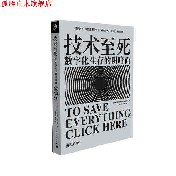 【正版书】 技术至死 [白俄]莫罗佐夫　著,张行舟,闾佳　译 电子工业出版社