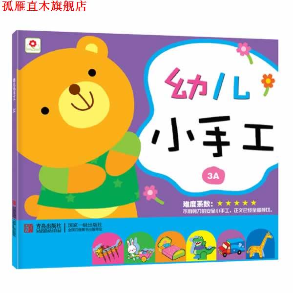 【正版书】 幼儿小手工 3A 北京小红花图书工作室 新时代出版社
