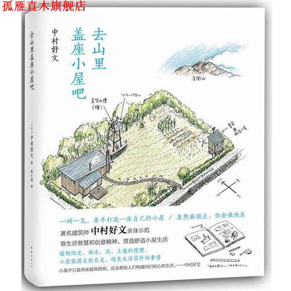 【正版书】 去山里盖座小屋吧 (日)中村好文 南海出版公司