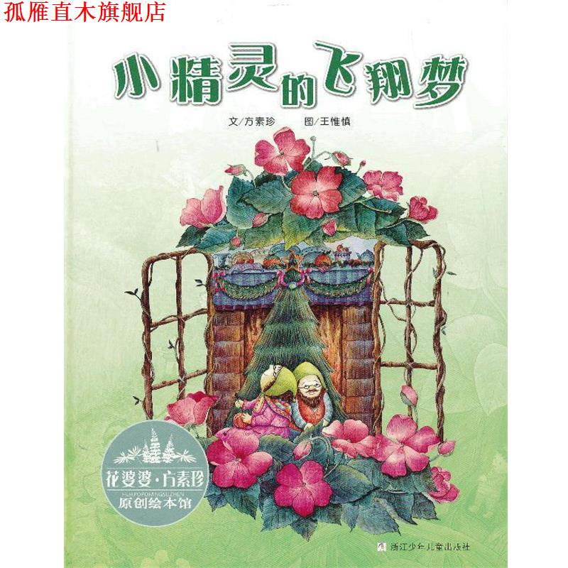 【正版书】 花婆婆·方素珍 原创绘本馆:小精灵的飞翔梦 方素珍 著 浙江少年儿童出版社
