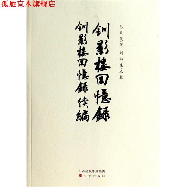【正版书】 钏影楼回忆录钏影楼回忆录续编 包天笑,刘幼生 校 三晋出版社