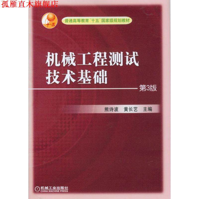 【正版书】 机械工程测试技术基础 熊诗波,黄长艺 主编 机械工业出版社