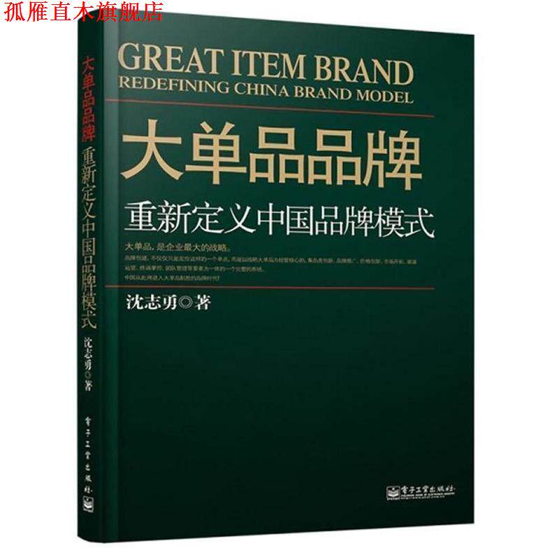【正版书】 大单品品牌重新定义中国品牌模式 沈志勇 著 电子工业出版社
