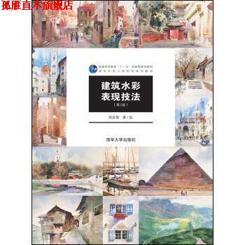 【正版书】 建筑水彩表现技法 周宏智 著 清华大学出版社
