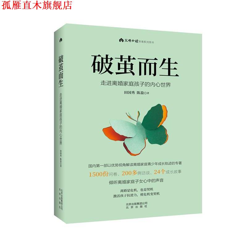 【正版书】 破茧而生 走进离婚家庭孩子的内心世界 田国秀陈盈 北京出版社