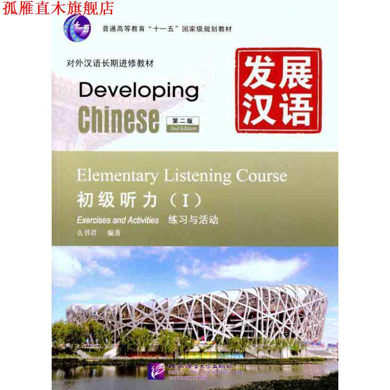 【正版书】 发展汉语 初级听力 I 第二版 么书君 编著 北京语言大学出版社