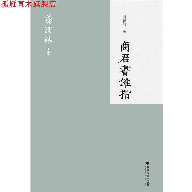 【正版书】 商君书锥指 蒋礼鸿 著 浙江大学出版社