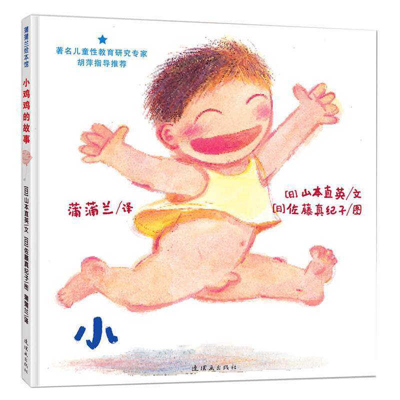 【正版书】 早期儿童性教育自我保护系列:小鸡鸡的故事 (日)山本直英　编,(日)佐藤真纪子　绘,蒲蒲兰　译 连环画出版社