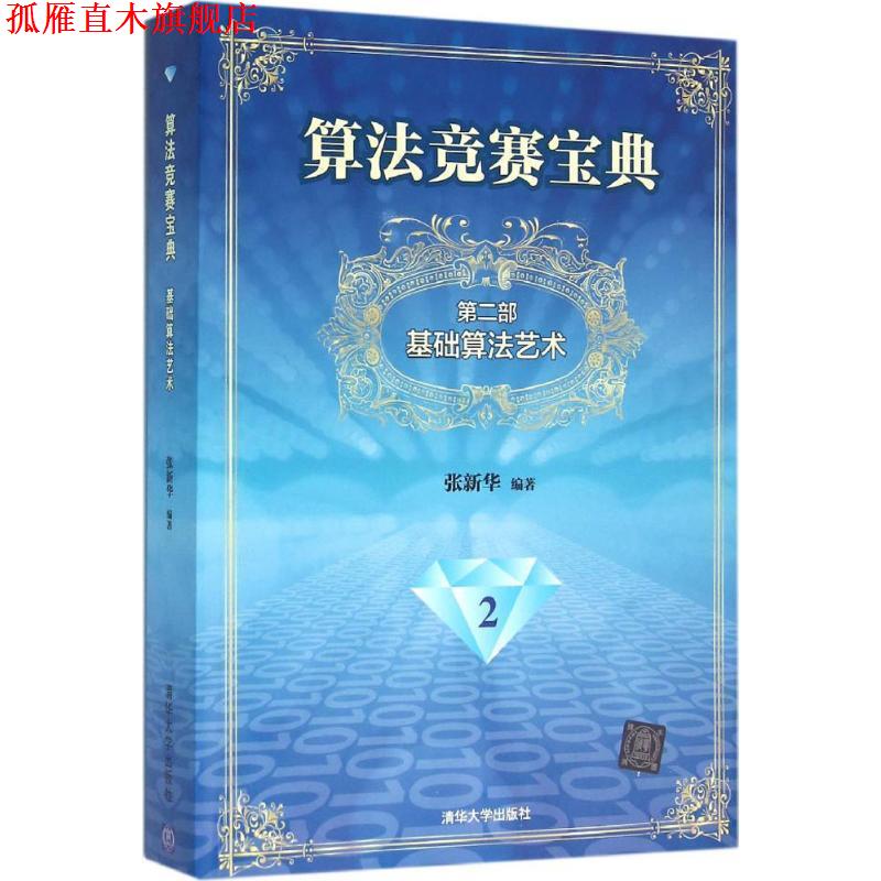 【正版书】 算法竞赛宝典·第二部：基础算法艺术 张新华 著 清华大学出版社