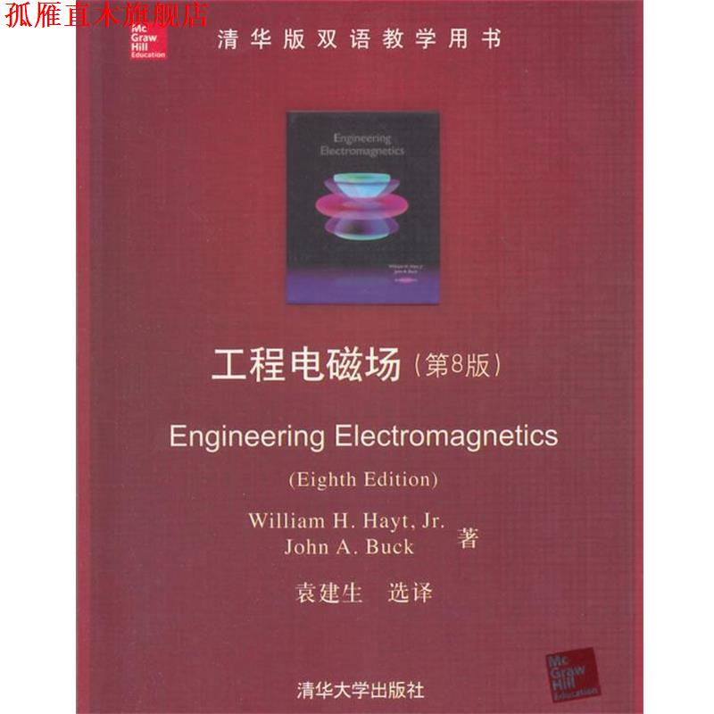 【正版书】 工程电磁场 (美)海特,(美)巴克　著,袁建生　选译 清华大学出版社