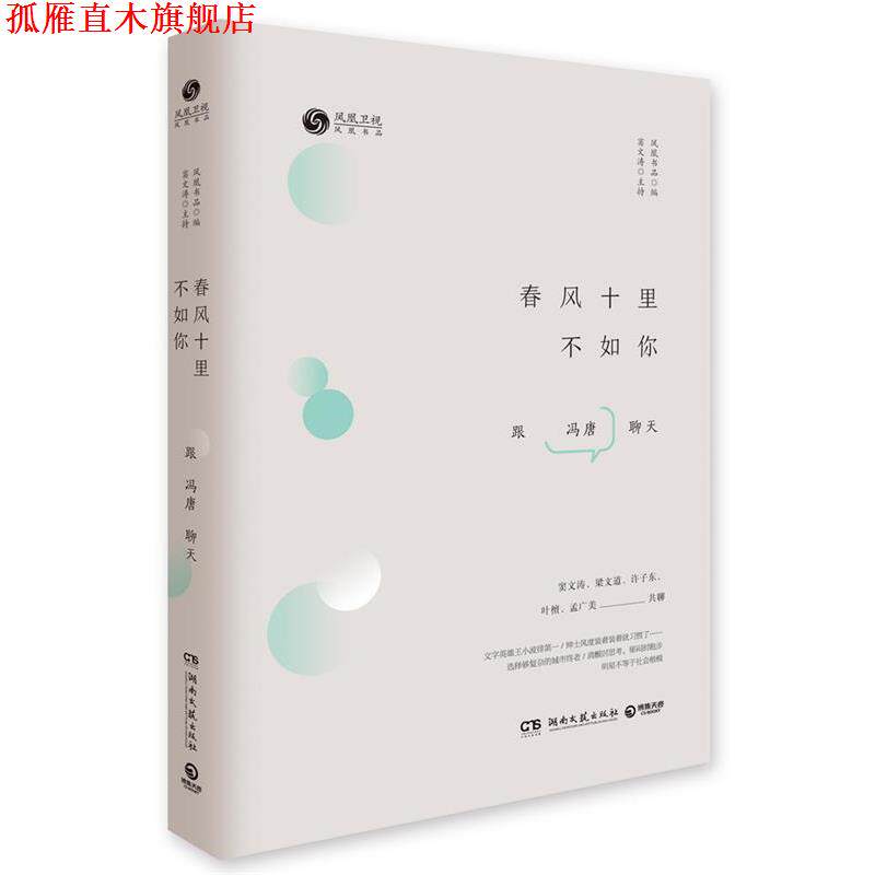 【正版书】 春风十里不如你 凤凰书品 湖南文艺出版社